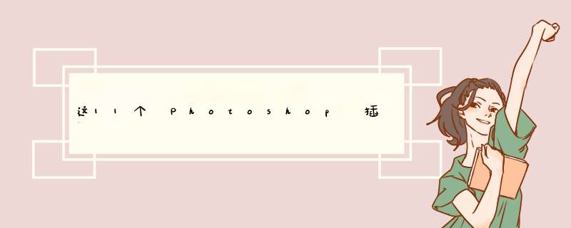 这11个 Photoshop 插件能让你成为更好的设计师